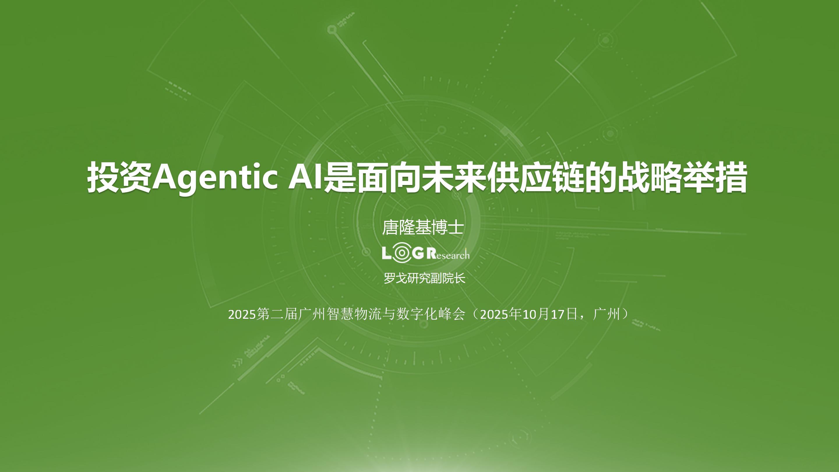 投资Agentic AI是面向未来供应链的战略举措